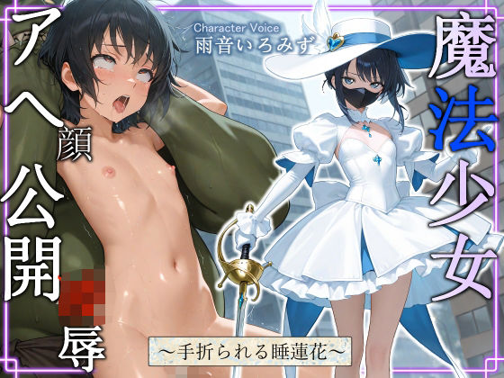魔法少女スイレン アヘ顔公開凌◯ 〜手折られる睡蓮花〜【中出し/アナル/オホ声】