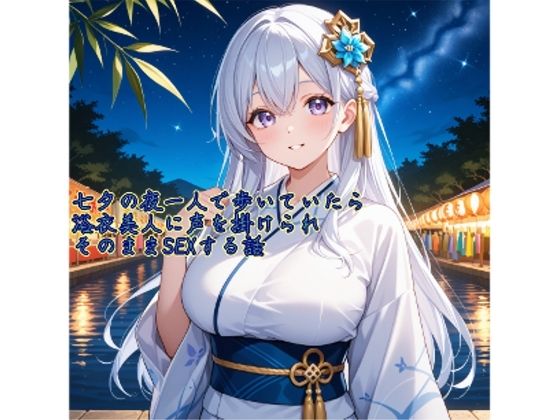 【5〜10分でさっくり抜けるシリーズ】七夕の夜一人で歩いていたら浴衣美人に声を掛けられそのままSEXする話