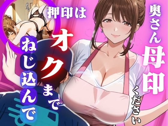 奥さん母印ください 〜押印は奥までねじ込んで〜