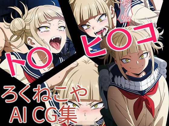 ト〇ヒ〇コ