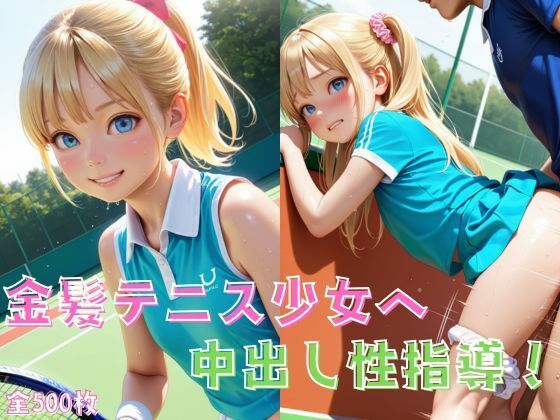 金髪テニス少女へ中出し性指導！