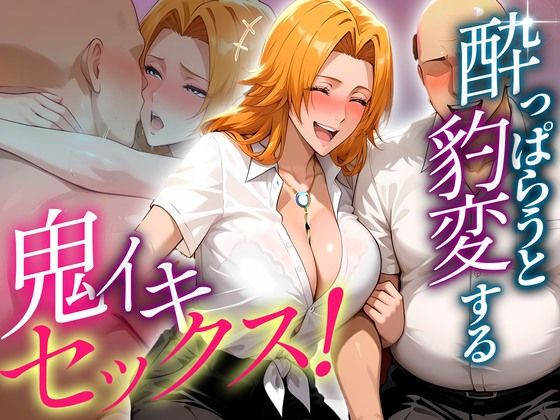 ●っぱらうと豹変する教師と鬼イキセックス！ 松本乱菊編
