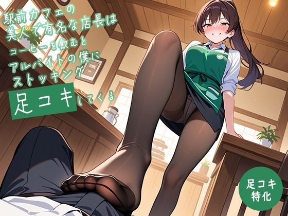 【足コキ特化】駅前カフェの美人で有名な店長はコーヒーを飲むとアルバイトの僕にストッキング足コキしてくる【足コキハラスメント】