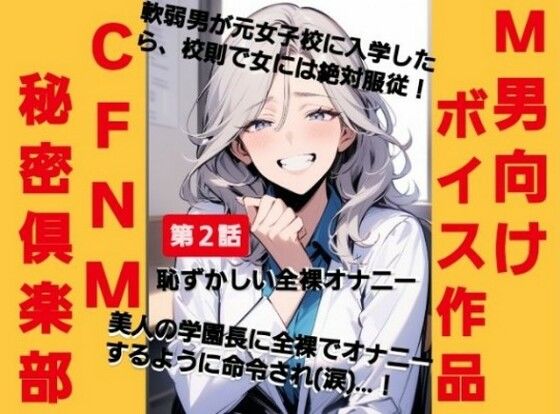 CFNM秘密倶楽部【第2話】恥ずかしい強●オナニー 軟弱男が元女子校に入学したら、校則で女には絶対服従！美人の学園長に全裸でオナニーするように命令されて（涙）…！