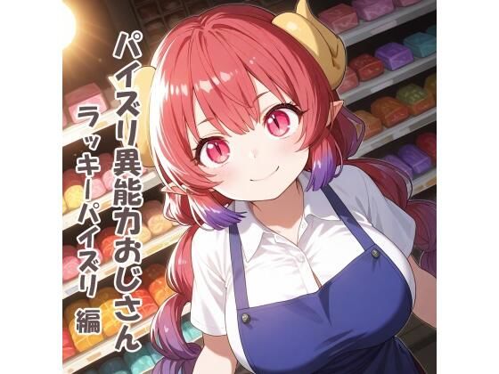 パイズリ異能力おじさん ラッキーパイズリ 編
