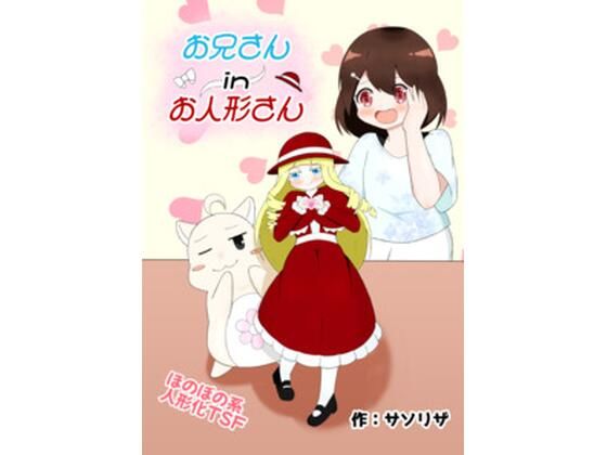 お兄さん in お人形さん