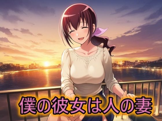 僕の彼女は人の妻 星空育代