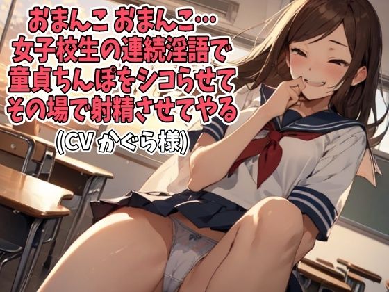 「おまんこ、おまんこ」女子校生の連続淫語で童貞ちんぽをシコらせてその場で射精させてやる（CV かぐら様）