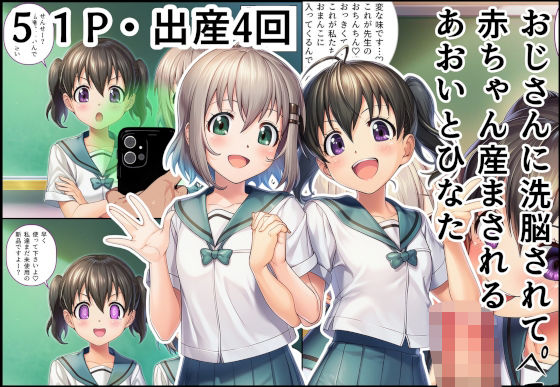 おじさんに洗脳されて赤ちゃん産まされるあおいとひなた