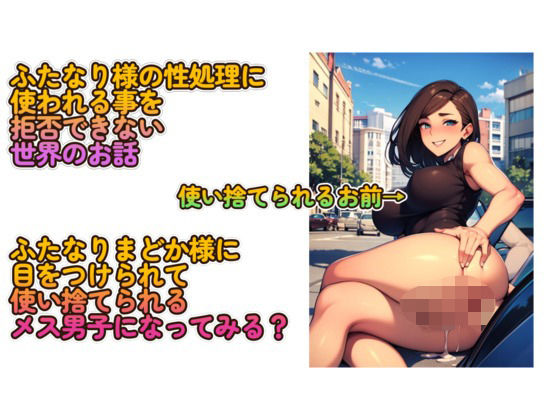 ふたなりに指名されたら逆らえない世界で、あなたが指名されました。