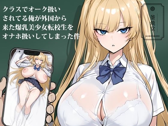 クラスでオーク扱いされてる俺が外国から来た爆乳美少女転校生をオナホ扱いしてしまった件