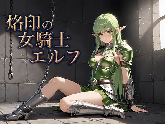 烙印の女騎士エルフ
