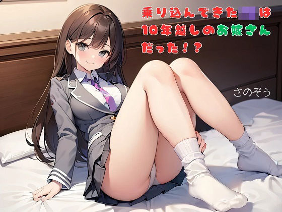【お気軽小説】乗り込んできたJKは10年越しのお嫁さんだった！？