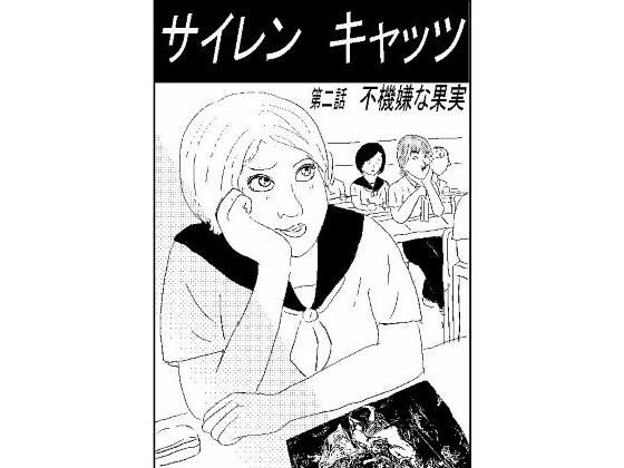 サイレンキャッツ 第二話 不機嫌な果実