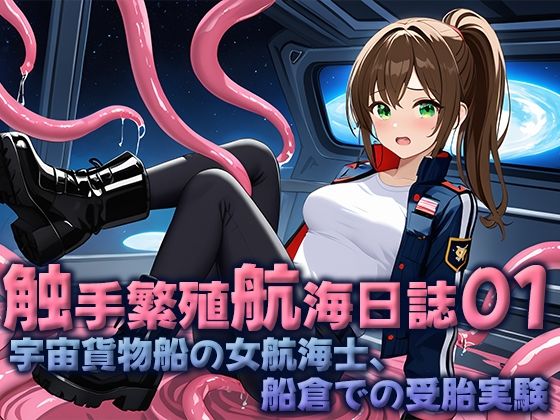 触手繁殖航海日誌01 -宇宙貨物船の女性航海士、船倉での受胎実験-