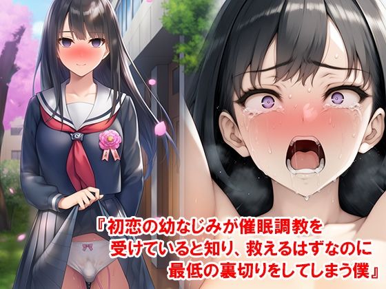 『初恋の幼なじみが催●調教を受けていると知り、救えるはずなのに最低の裏切りをしてしまう僕』