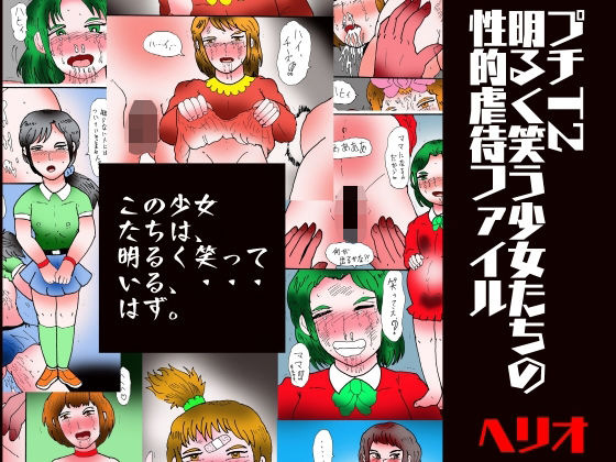 プチT2 明るく笑う少女たちの性的虐●ファイル