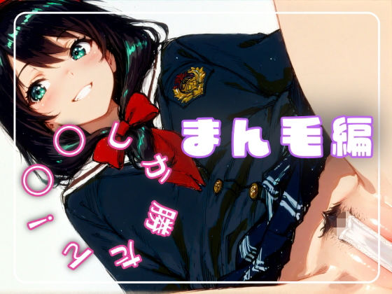 〇〇しか勝たん！まん毛編