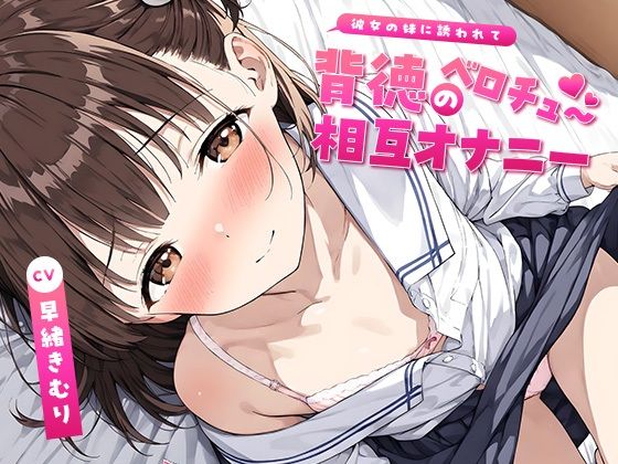 彼女の妹に誘われて〜背徳のベロチュー相互オナニー〜【KU100】