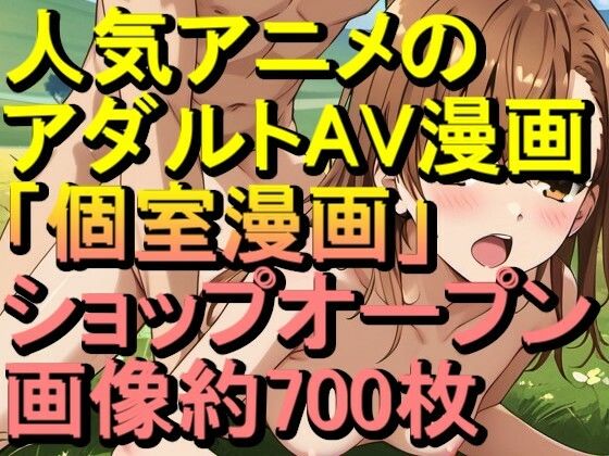 【RONV005】人気アニメのアダルトAV漫画の「個室漫画」ショップオープン - H約CG700枚のみの閲覧も可能