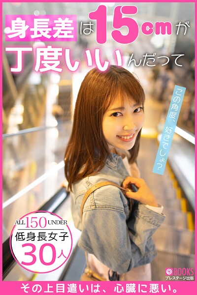 身長差は15cmが丁度いいんだって