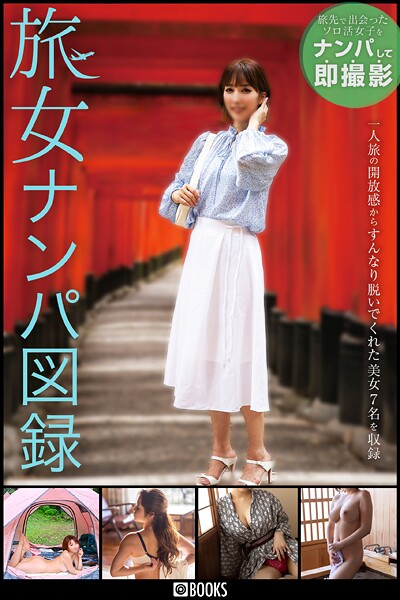 旅女ナンパ図録 FANZA限定特別カット付き確認