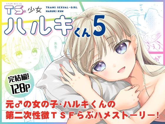 TS少女ハルキくん総集編