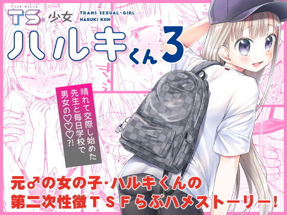 TS少女ハルキくん自慰編