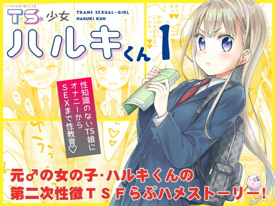 TS少女ハルキくん サンプル 2
