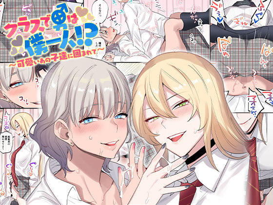 クラスで男は僕一人！？〜可愛いあの子達に囲まれて〜 サンプル 2