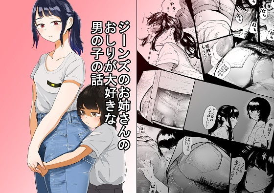 ジーンズのお姉さんのおしりが大好きな男の子の話 サンプル 2