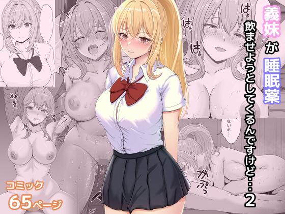義妹が睡眠薬飲ませようとしてくるんですけど