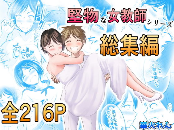 堅物な女教師シリーズ 総集編 サンプル 2