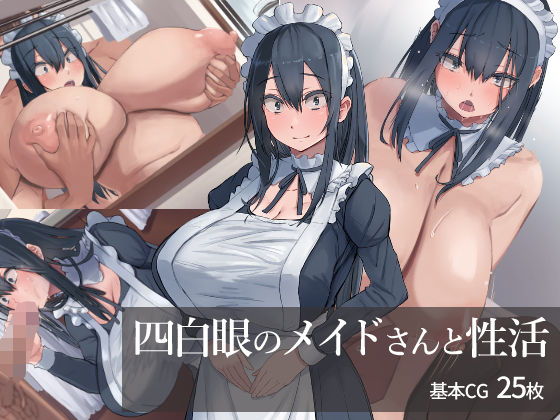 極甘-四白眼のメイドさん-