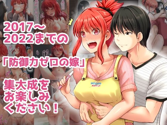 防御力ゼロの嫁-完結記念- 夫婦性活えっちまとめ サンプル 6