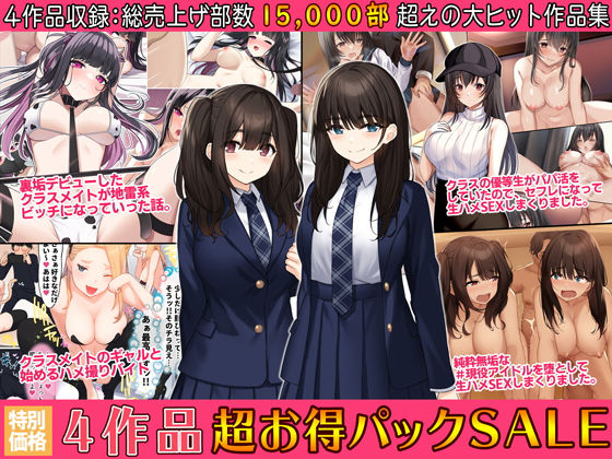4作品超お買い得パックセール【第28弾】