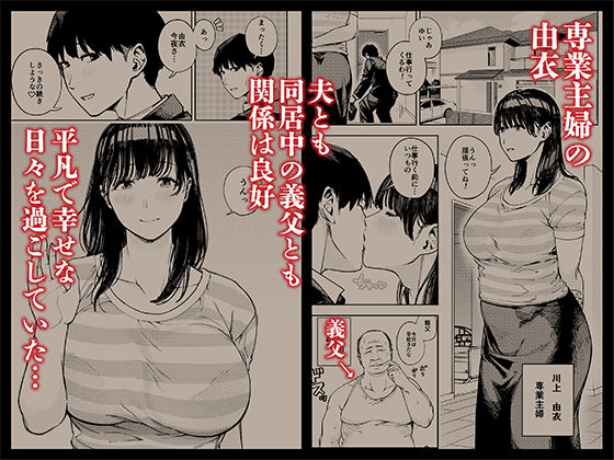 義父に抱かれる妻 由衣編1 サンプル 3