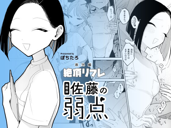 絶頂リフレ-駅前の性感マッサージ店で◯◯になっちゃう女の子の話-