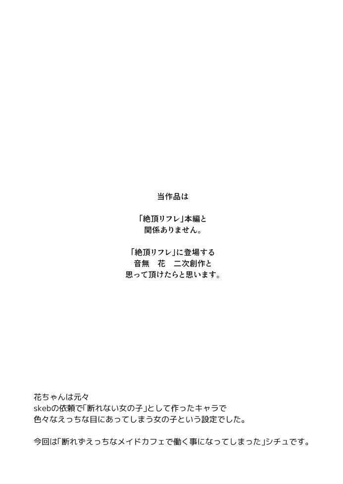 音無花の災難［絶頂リフレ二次創作本］ サンプル 3
