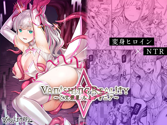 Vanishing Reality2 〜魔娼絶醒〜