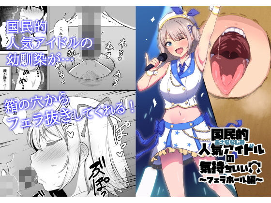 国民的人気アイドルの気持ちいい穴〜本番編〜