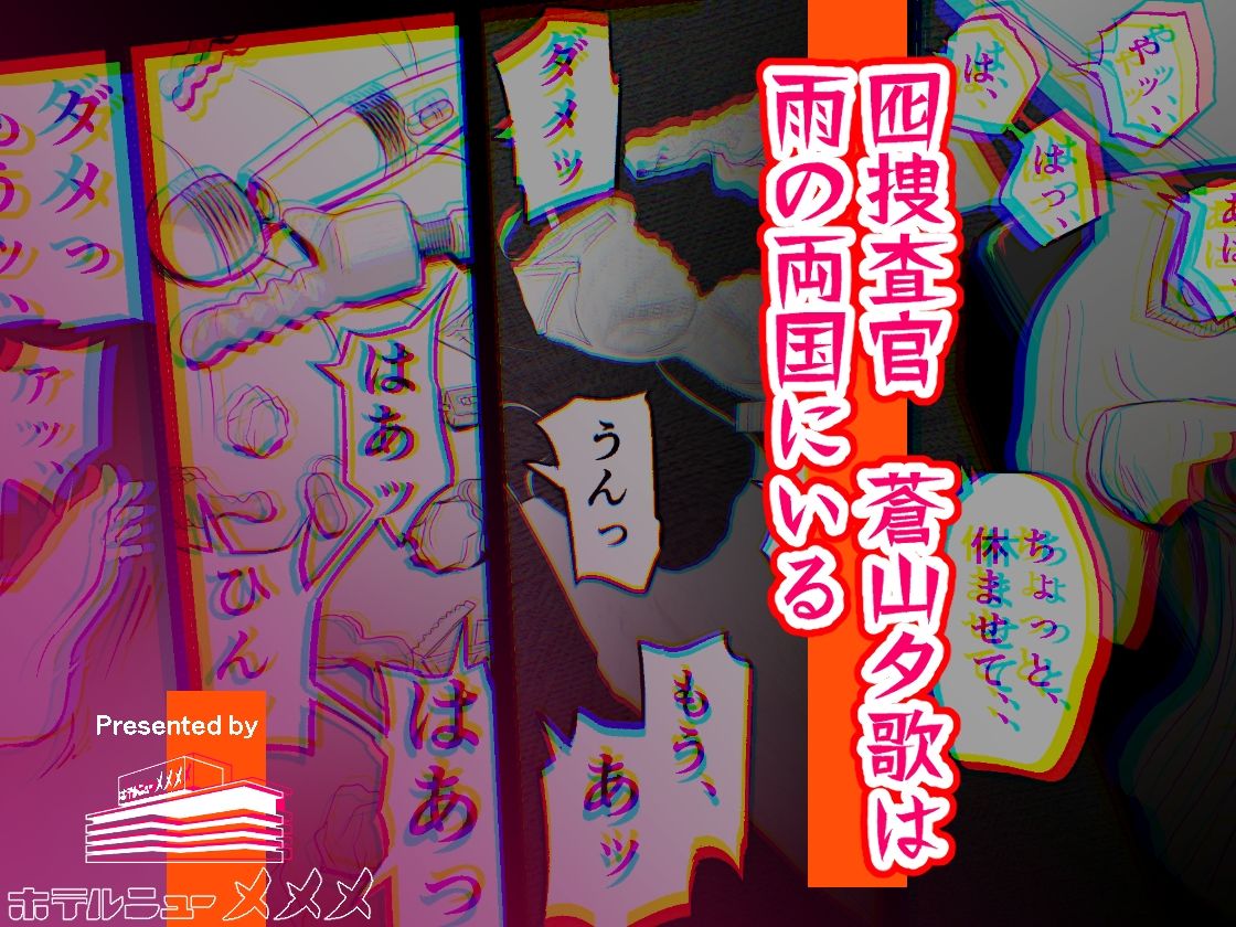 囮捜査官蒼山夕歌は雨の両国にいる サンプル 12