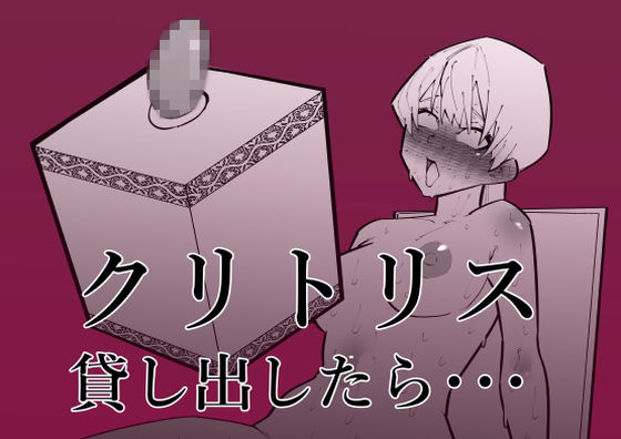 クリ勃起我慢チャレンジ