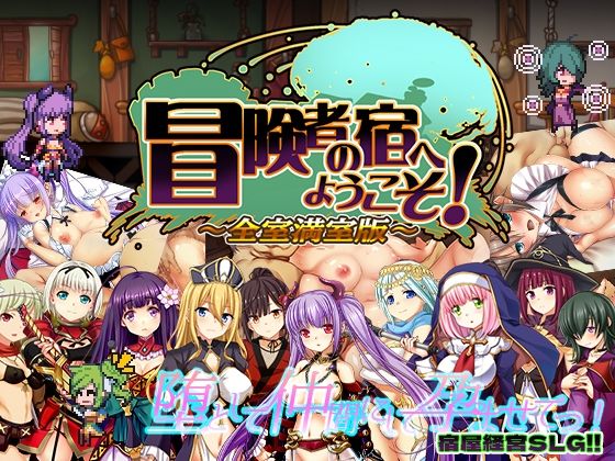 冒険者の宿へようこそ！2