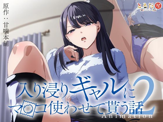 アニメ版「入り浸りギャルにま〇こ使わせて貰う話＃1」