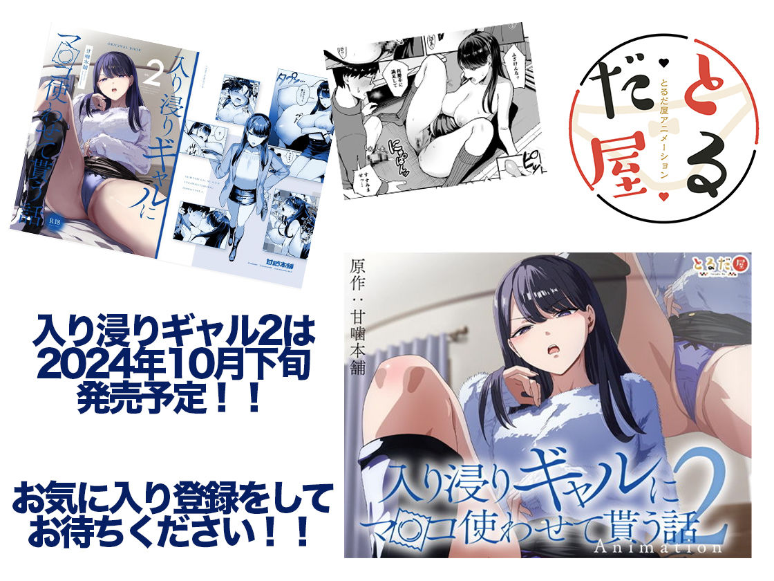 アニメ版「入り浸りギャルにま〇こ使わせて貰う話＃1」 サンプル 10