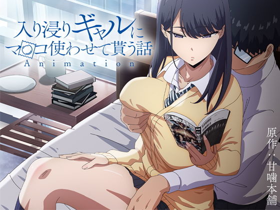 アニメ版「入り浸りギャルにま〇こ使わせて貰う話＃1」 サンプル 2