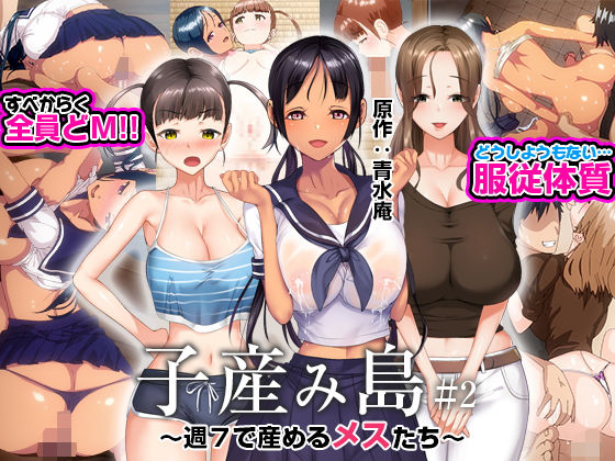 子産み島 〜週7で産めるメスたち〜 ＃1