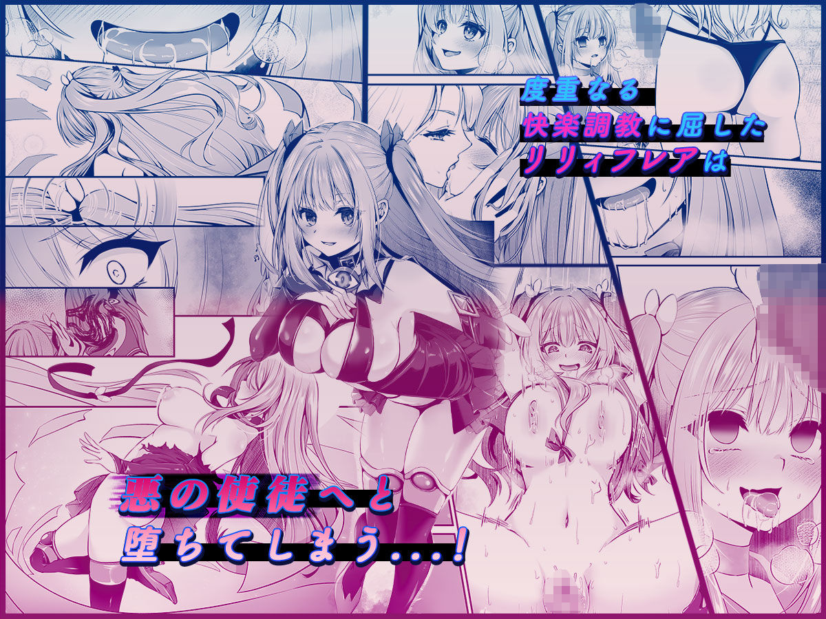 魔法少女セイントリリィ 〜愛と正義のヒロインが敵幹部に洗脳調教され快楽に堕... サンプル 7