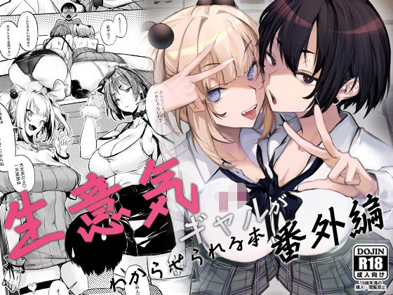 生意気ギャルがわからせられる本 サンプル 12